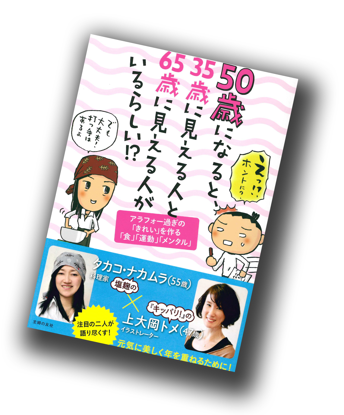 たかこ本　50歳